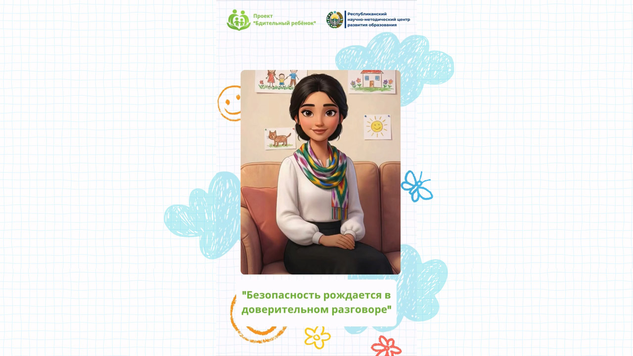 Безопасность ребёнка начинается с простых и регулярных разговоров